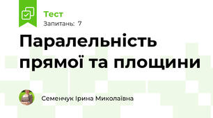 Паралельність прямої та площини