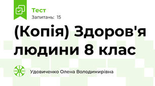 (Копія) Здоров'я людини 8 клас