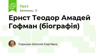 Ернст Теодор Амадей Гофман (біографія)