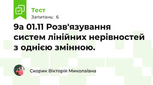 9а 01.11 Розв'язування систем лінійних нерівностей з однією змінною.