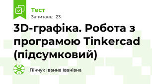 3D-графіка. Робота з програмою Tinkercad (підсумковий)