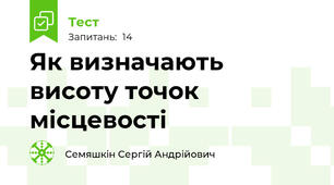 Як визначають висоту точок місцевості