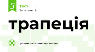 трапеція