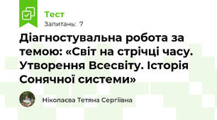 Діагностувальна робота за темою: «Світ на стрічці часу. Утворення Всесвіту. Історія Сонячної системи»