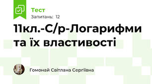 11кл.-С/р-Логарифми та їх властивості 
