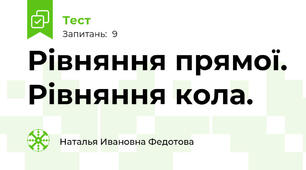Рівняння прямої. Рівняння кола.