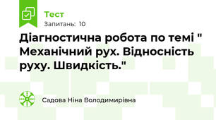 Діагностична робота по темі " Механічний рух. Відносність руху. Швидкість."