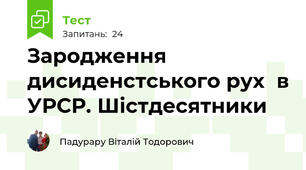 Зародження дисиденстського рух  в УРСР. Шістдесятники