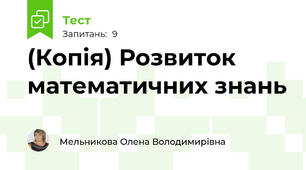 (Копія) Розвиток математичних знань