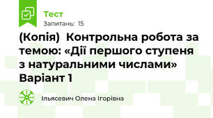 (Копія)  Контрольна робота за темою: «Дії першого ступеня з натуральними числами» Варіант 1