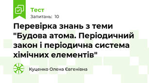 Перевірка знань з теми "Будова атома. Періодичний закон і періодична система хімічних елементів"