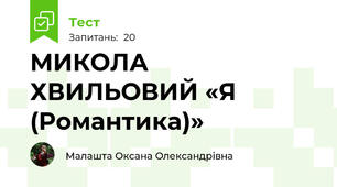 МИКОЛА ХВИЛЬОВИЙ «Я (Романтика)»
