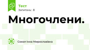 Многочлени. 