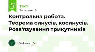 Контрольна робота. Теорема синусів, косинусів. Розв'язування трикутників 