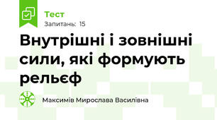 Внутрішні і зовнішні сили, які формують рельєф