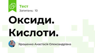  Оксиди. Кислоти.