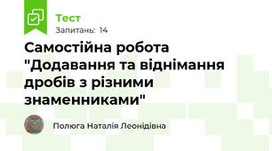 Самостійна робота "Додавання та віднімання дробів з різними знаменниками"