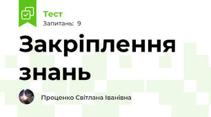 Закріплення знань 