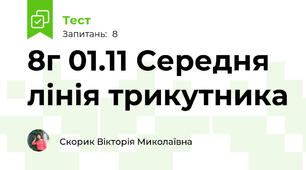 8г 01.11 Середня лінія трикутника