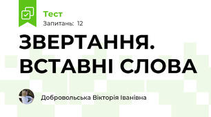 ЗВЕРТАННЯ. ВСТАВНІ СЛОВА