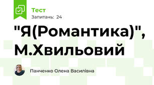"Я(Романтика)", М.Хвильовий