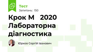 Крок М   2020 Лабораторна діагностика