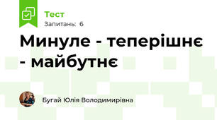 Минуле - теперішнє - майбутнє