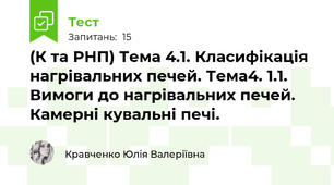 (К та РНП) Тема 4.1. Класифікація нагрівальних печей. Тема4. 1.1. Вимоги до нагрівальних печей. Камерні кувальні печі.