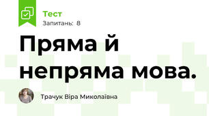 Пряма й непряма мова. 