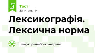 Лексикографія. Лексична норма