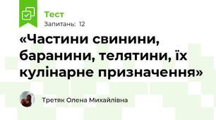 «Частини свинини, баранини, телятини, їх кулінарне призначення»