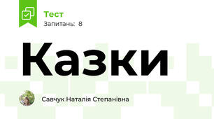 Казки 
