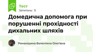 Домедична допомога при порушенні прохідності дихальних шляхів 