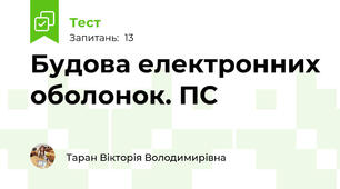 Будова електронних оболонок. ПС