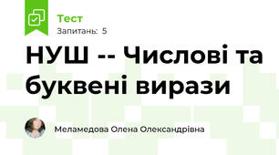 НУШ -- Числові та буквені вирази
