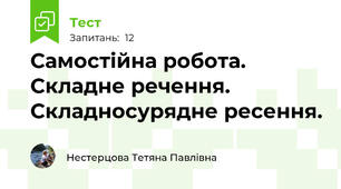 Самостійна робота. Складне речення. Складносурядне ресення.