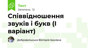 Співвідношення звуків і букв (І варіант)