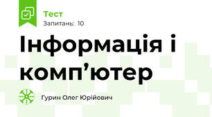  Інформація і комп’ютер 