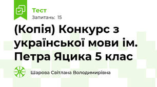 (Копія) Конкурс з української мови ім. Петра Яцика 5 клас