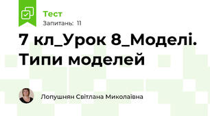 7 кл_Урок 8_Моделі. Типи моделей