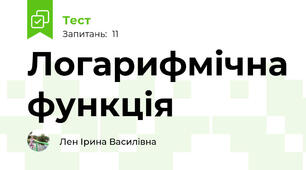 Логарифмічна функція