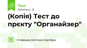 (Копія) Тест до прєкту "Органайзер"