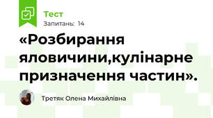 «Розбирання яловичини,кулінарне призначення частин».