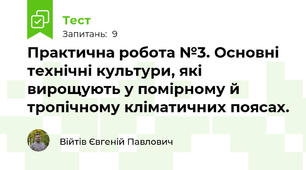 Практична робота №3. Основні технічні культури, які вирощують у помірному й тропічному кліматичних поясах.