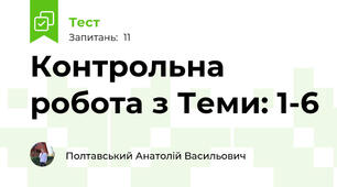 Контрольна робота з Теми: 1-6