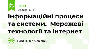 Інформаційні процеси та системи.  Мережеві технології та інтернет