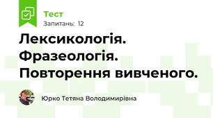 Лексикологія. Фразеологія. Повторення вивченого.