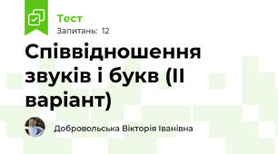 Співвідношення звуків і букв (ІІ варіант)