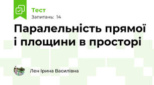 Паралельність прямої і площини в просторі