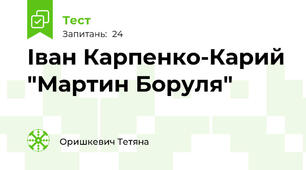 Іван Карпенко-Карий "Мартин Боруля"